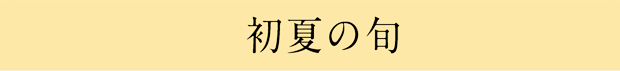 初夏の旬