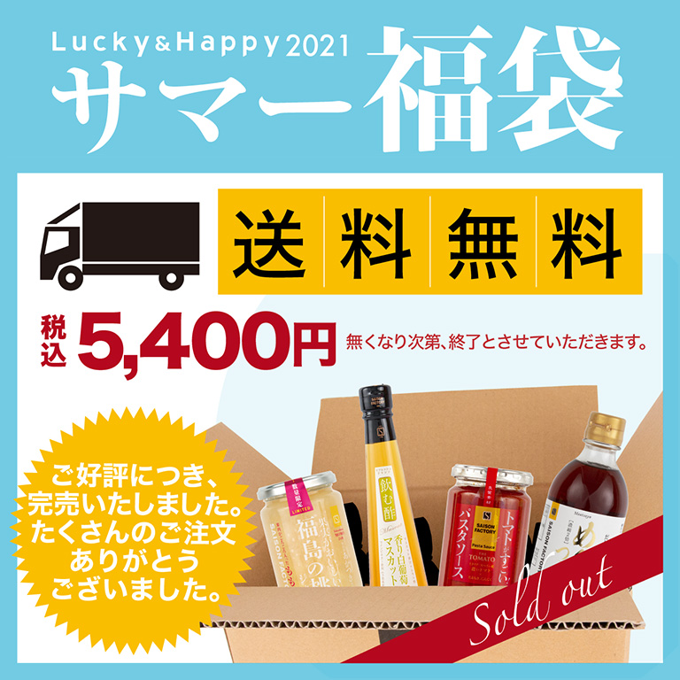 サマー福袋 送料無料 税込5 400円 7 30 31 8 1 Am9 00から3日間販売 数量限定 セゾンファクトリー Webショップ Saison Factory Web Shop 旬のおいしいジャム フルーツソース 飲む酢 ドリンク ジュース ドレッシング 調味料を詰め合せたギフト専門のwebショップ