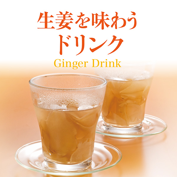 生姜を味わうドリンク