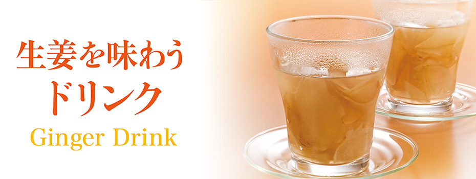 生姜を味わうドリンク