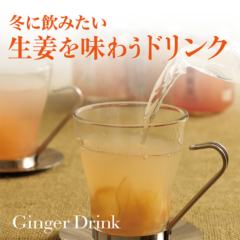 冬に飲みたい 生姜を味わうドリンク