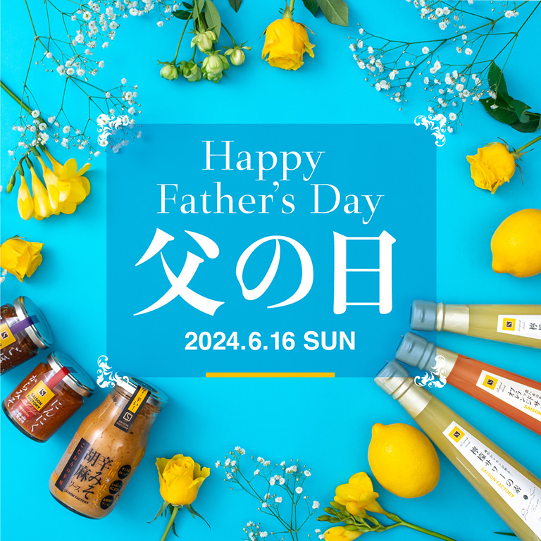 父の日特集 Happy Father’s Day