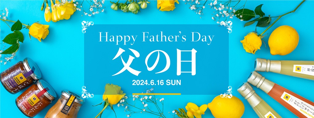 父の日特集 Happy Father’s Day