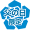 父の日限定