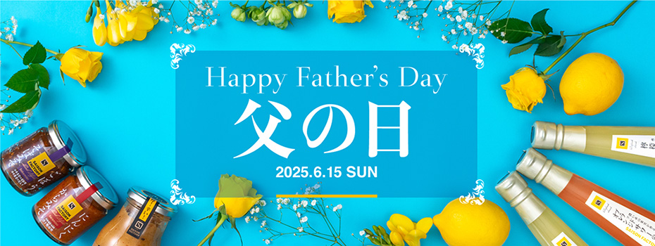 父の日特集