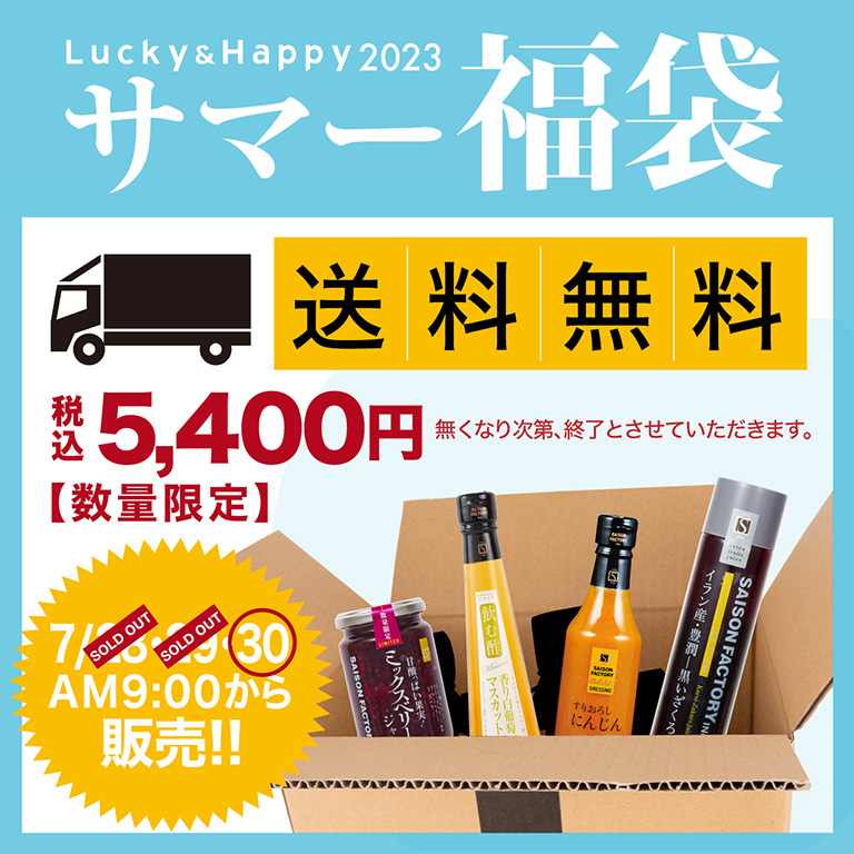 サマー福袋 送料無料 税込5,400円 7/29(金)・7/30(土)・7/31(日)AM9:00