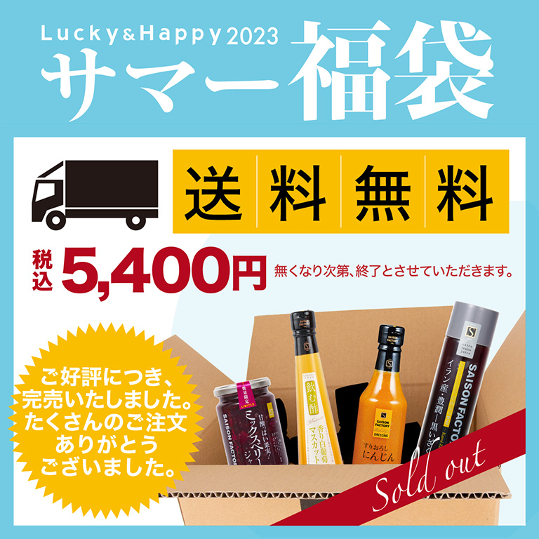 サマー福袋 送料無料 税込5,400円 7/29(金)・7/30(土)・7/31(日)AM9:00