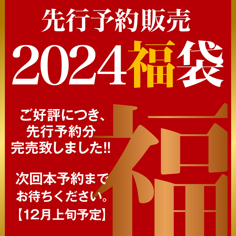 2024福袋 先行予約販売 - セゾンファクトリー WEBショップ【SAISON