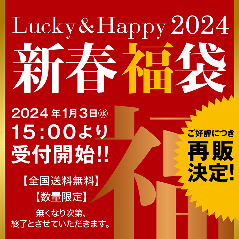 2024新春福袋 ご好評につき再販決定！【全国送料無料】【数量限定