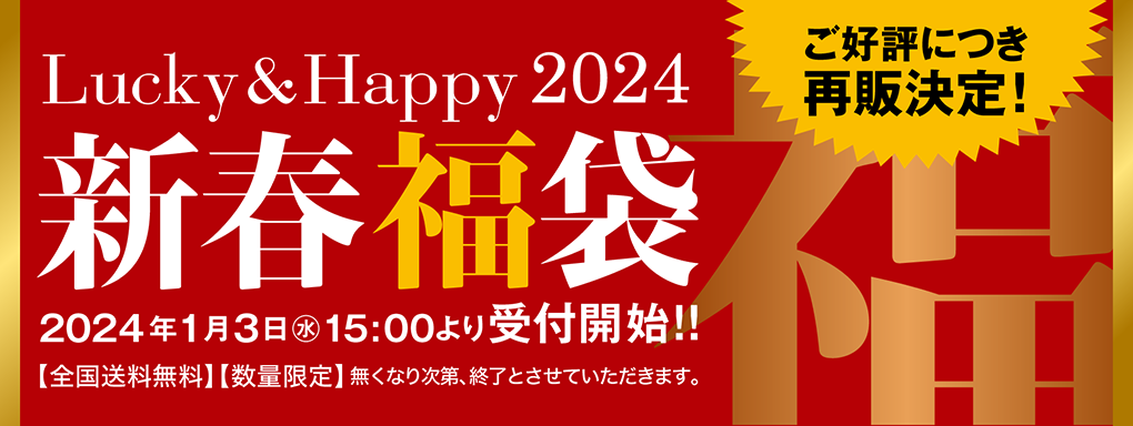 2024新春福袋 ご好評につき再販決定！【全国送料無料】【数量限定