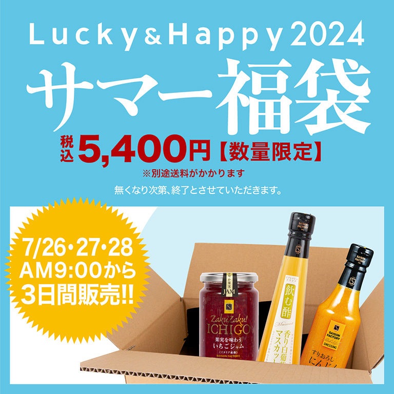 サマー福袋 税込5,400円 7/26(金)・7/27(土)・7/28(日)AM9:00から3日間販売!! 数量限定 - セゾンファクトリー  WEBショップ【SAISON FACTORY WEB  SHOP】旬のおいしいジャム・フルーツソース、飲む酢、ドリンク・ジュース、ドレッシング・調味料を詰め合せたギフト専門のWEB ...