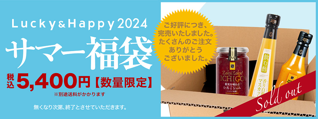 サマー福袋　税込5,400円