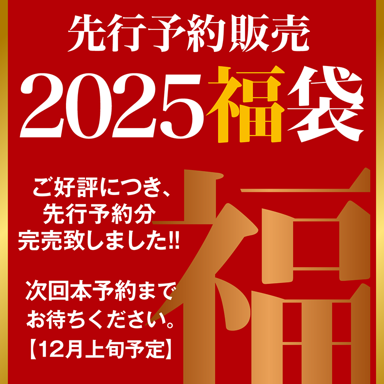 2025福袋 先行予約販売 - セゾンファクトリー WEBショップ【SAISON FACTORY WEB SHOP】旬のおいしいジャム・フルーツソース、 飲む酢、ドリンク・ジュース、ドレッシング・調味料を詰め合せたギフト専門のWEBショップ