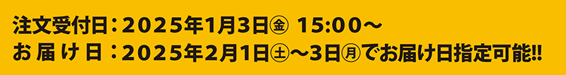 注文受付日：2025年1月3日(金) 15：00～　お届け日：2025年2月1日(土)～3日(月)でお届け日指定可能!!