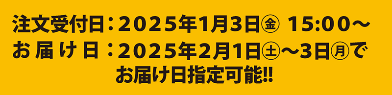 注文受付日：2025年1月3日(金) 15：00～　お届け日：2025年2月1日(土)～3日(月)でお届け日指定可能!!