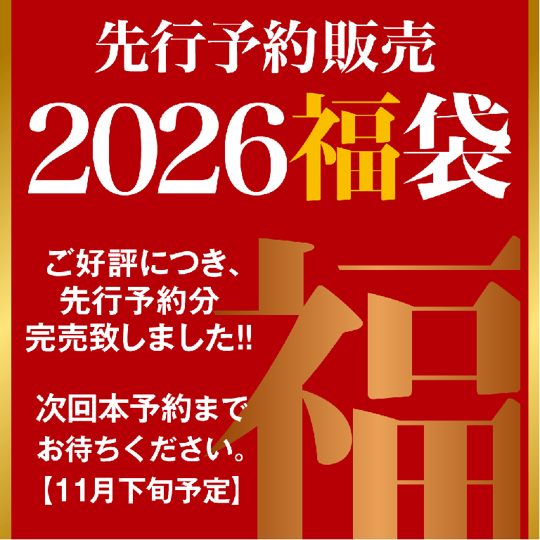 新春福袋 2026