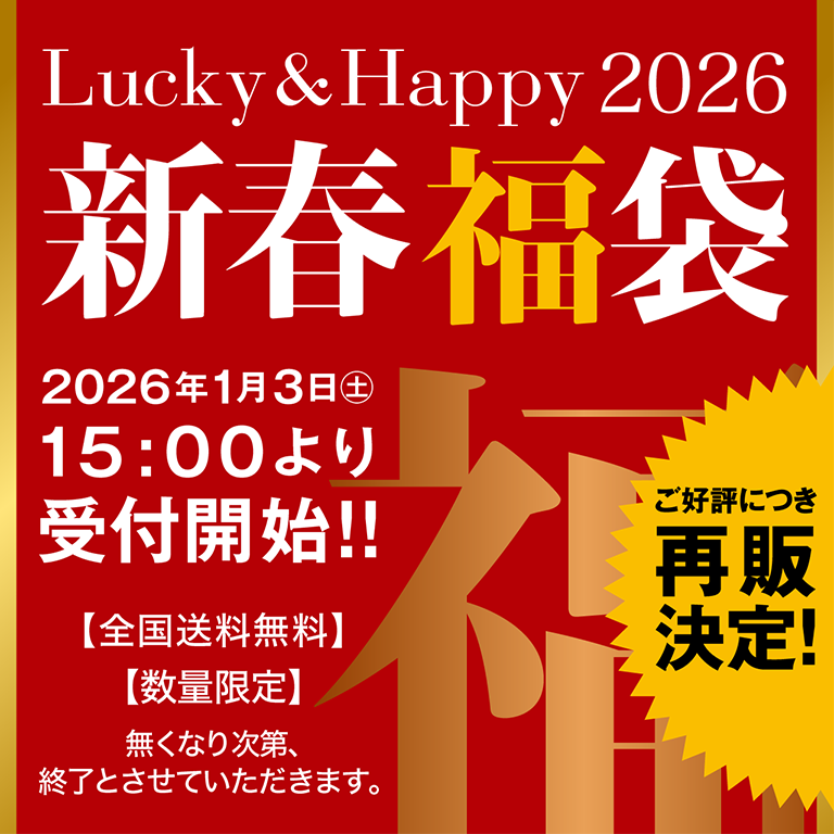 新春福袋 2026 2026年1月3日(土)15:00より受付開始!!