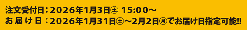 注文受付日：2026年1月3日(土)15:00～　お届け日：2026年1月31日(土)～2月2日(月)でお届け日指定可能!!