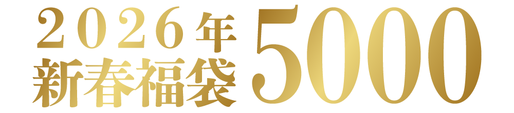 2026年新春福袋 5000