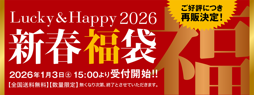 新春福袋 2026 2026年1月3日(土)15:00より受付開始!!