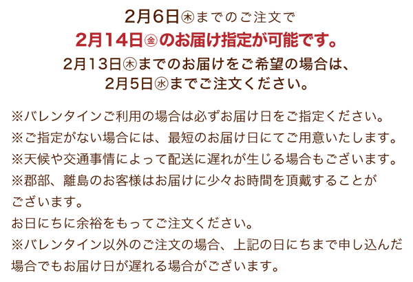 バレンタインの配送について