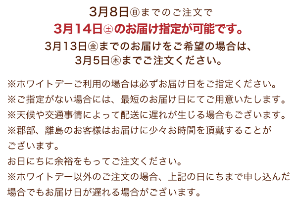 ホワイトデーの配送について