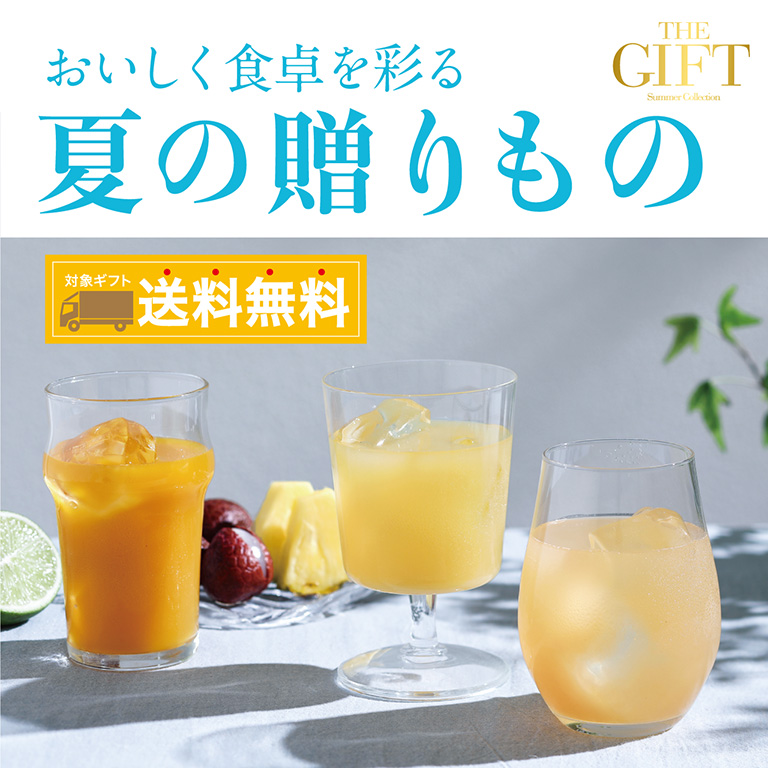夏の贈りもの 対象ギフト 送料無料