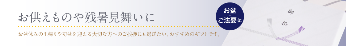残暑見舞いやお供えものに