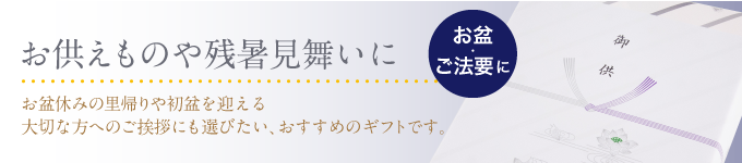 残暑見舞いやお供えものに