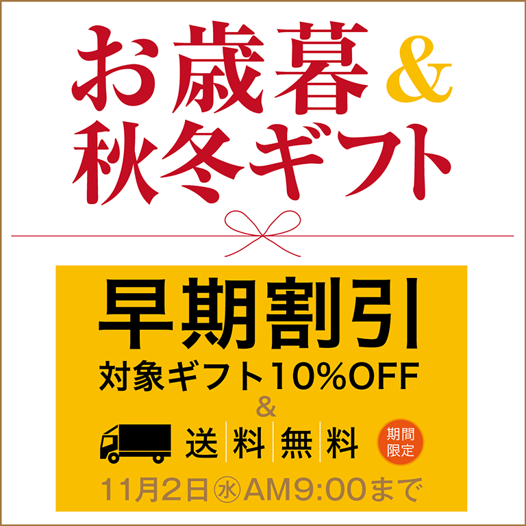 お歳暮＆秋冬ギフト 早期割引(対象ギフト10%OFF＆送料無料)｜セゾンファクトリー ギフトショップ【SAISON FACTORY WEB  SHOP】贈り物に最適なギフト・旬のおいしいジャム・フルーツソース・ドレッシング・調味料・飲む酢・ドリンク・ジュース・デザート・飲む生姜 ...