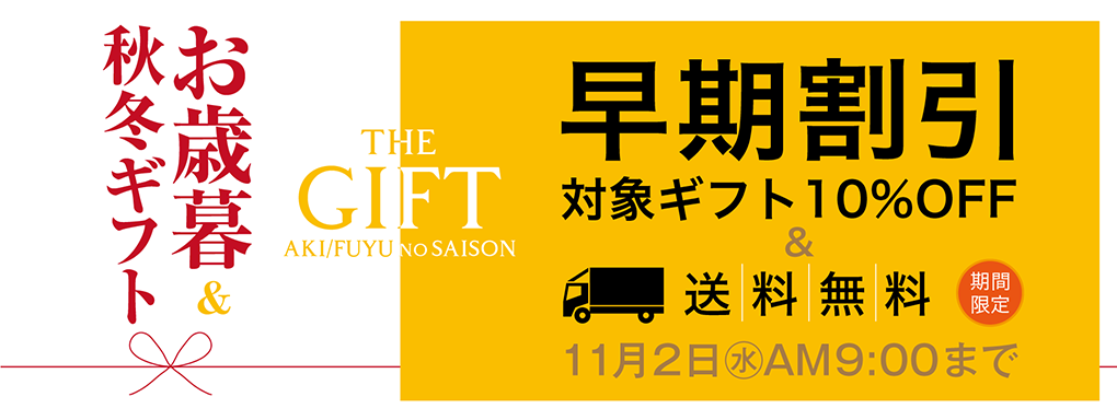 お歳暮＆秋冬ギフト 早期割引(対象ギフト10%OFF＆送料無料)｜セゾンファクトリー ギフトショップ【SAISON FACTORY WEB  SHOP】贈り物に最適なギフト・旬のおいしいジャム・フルーツソース・ドレッシング・調味料・飲む酢・ドリンク・ジュース・デザート・飲む生姜 ...