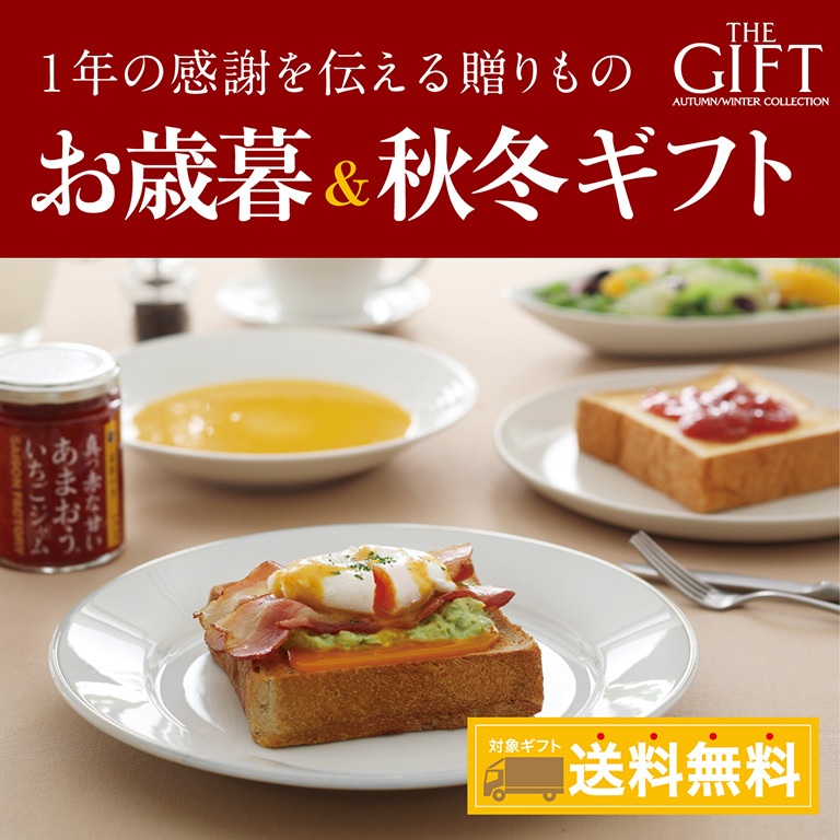 お歳暮＆秋冬ギフト 対象ギフト 送料無料