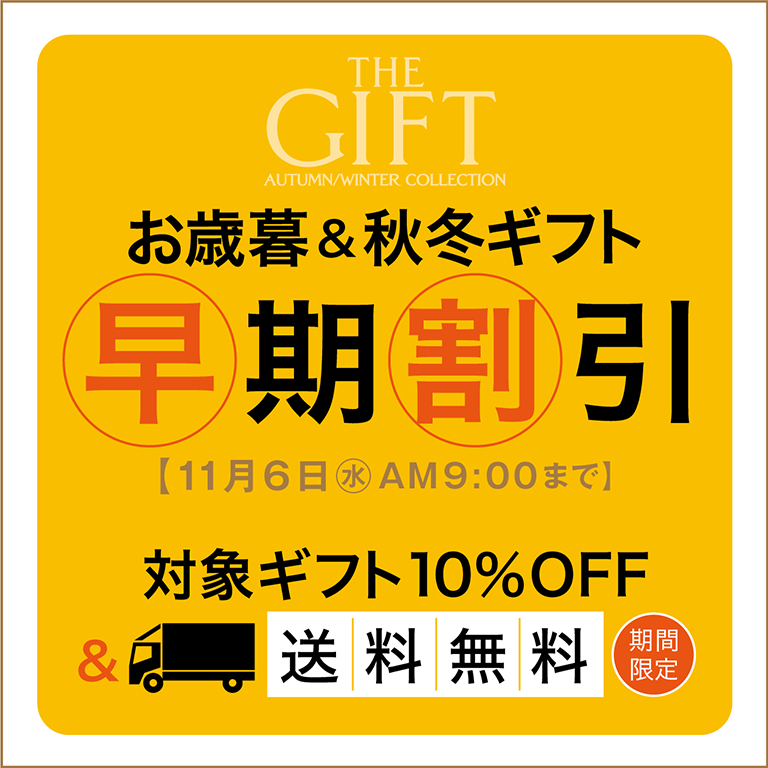 お歳暮＆秋冬ギフト 早期割引 対象ギフト10%OFF