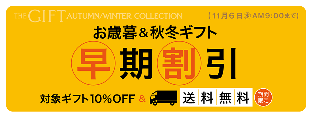 お歳暮＆秋冬ギフト 早期割引 対象ギフト10%OFF