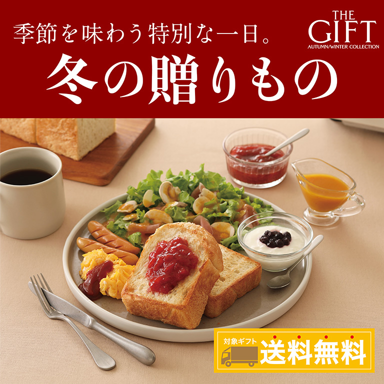 冬の贈りもの 対象ギフト 送料無料