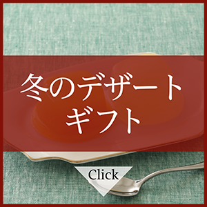 秋冬限定おすすめギフト