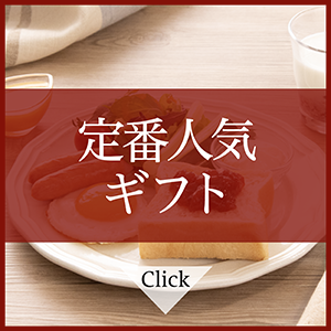 定番人気ギフト