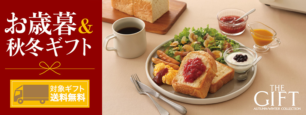 お歳暮＆秋冬ギフト 対象ギフト 送料無料