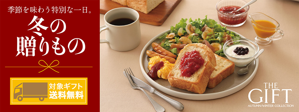 冬の贈りもの 対象ギフト 送料無料