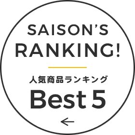 【セゾンファクトリーWEBショップ】人気商品ランキング 1位～5位