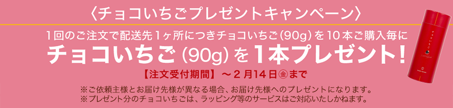 チョコいちごキャンペーン