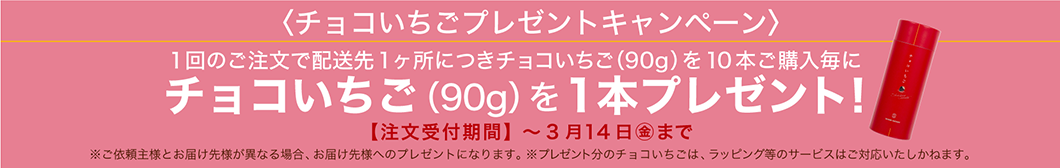 チョコいちごキャンペーン