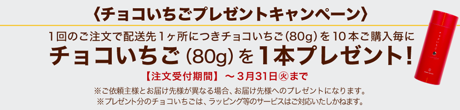 チョコいちごキャンペーン