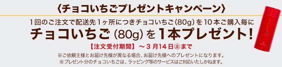 チョコいちごキャンペーン
